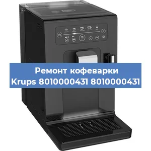 Ремонт кофемашины Krups 8010000431 8010000431 в Новосибирске